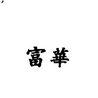 富華