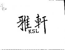 雅軒 KSL
