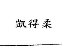 凱得柔