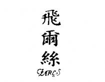 飛爾絲 FARES