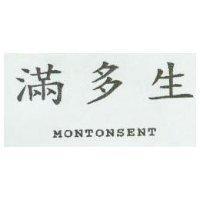 滿多生 MONTONSENT