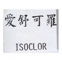 愛舒可羅 ISOCLOR