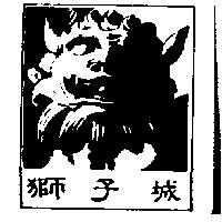 獅子城及圖