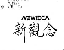 新觀念 NEWIDEA