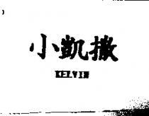 小凱撒 KELVIN
