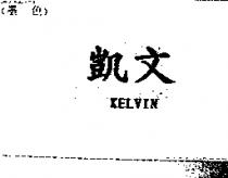 凱文 KELVIN
