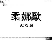 柔娜歐 なお