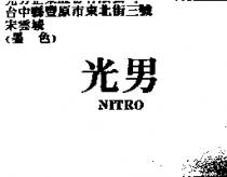 光男 NITRO