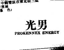 光男 PROKENNEX ENERGY