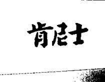 肯尼士