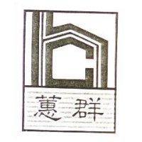 蕙群及圖