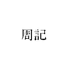 周記