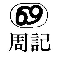 周記 69 及圖