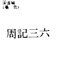 周記三六
