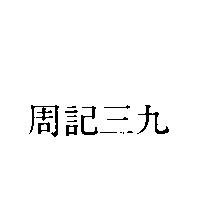周記三九