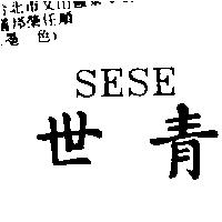 世青 SESE