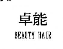 卓能 BEAUTY HAIR