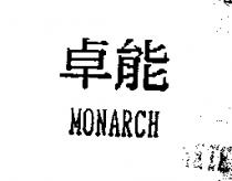 卓能 MONARCH