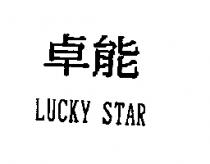 卓能 LUCKY STAR