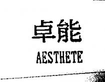 卓能 AESTHETE
