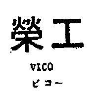 榮工 VICO ビユ– 