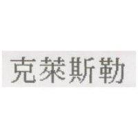 克萊斯勒