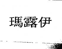 瑪露伊