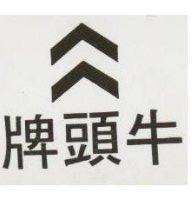 牛頭牌及圖