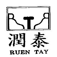 潤泰及圖 RUEN TAY