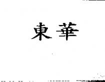 東華
