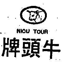 牛頭牌及圖 NIOU TOUR 