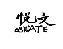 悅文 OSWATE
