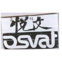 悅文及圖 OSVAT