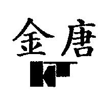 金唐 KT