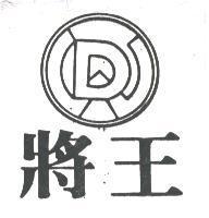 將王及圖