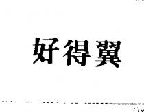 好得翼