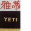 雅蒂 YETI 