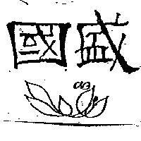國盛及圖