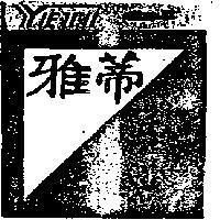 雅蒂及圖 YETI 