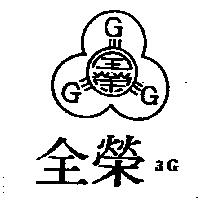 全榮及圖 3G