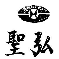 聖弘及圖
