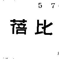 蓓比