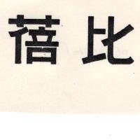 蓓比