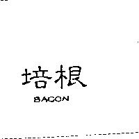 培根 BACON
