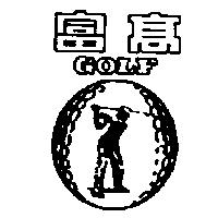高富及圖 GOLF
