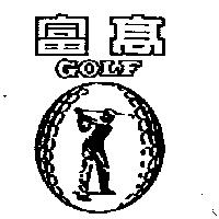 高富及圖 GOLF