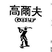 高爾夫及圖 GOLF