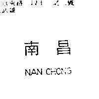 南昌 NAN CHONG