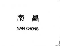 南昌 NAN CHONG