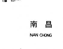 南昌 NAN CHONG